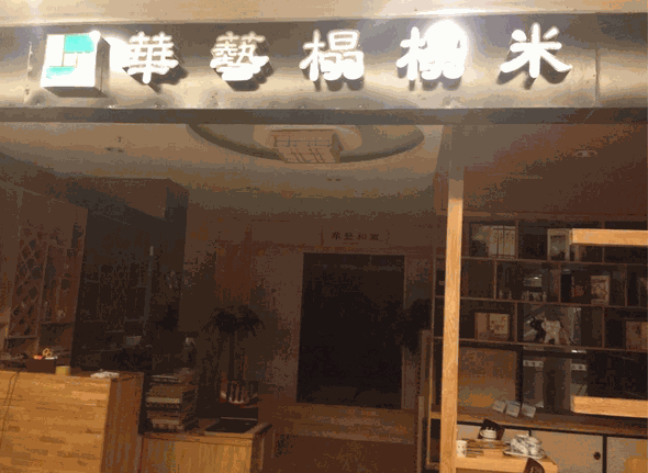 华艺和室榻榻米